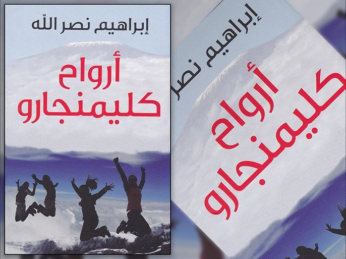 أرواح كليمنجارو – ابراهيم نصر الله