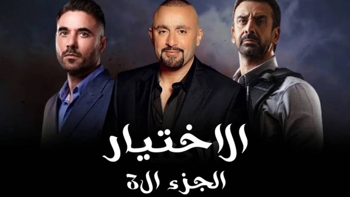 مسلسل الاختيار 3 