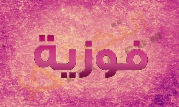 تفسير اسم فوزية في المنام