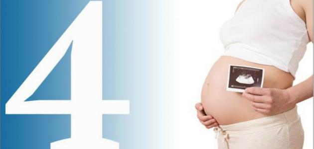 ما هي اعراض الحمل في شهر الرابع؟