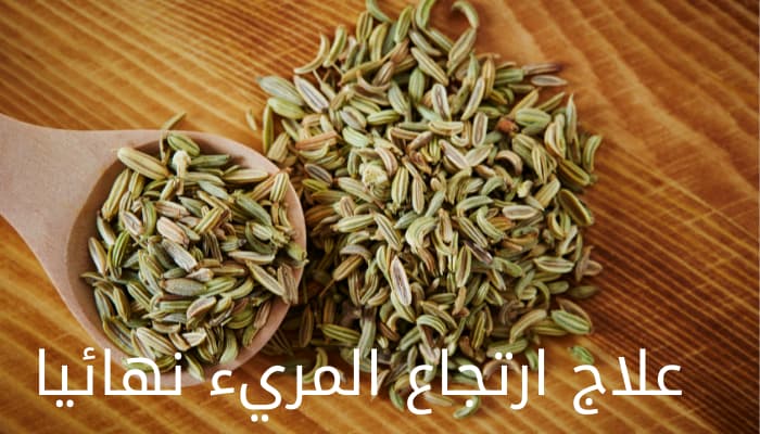 علاج ارتجاع المريء نهائيا بالنظام الغذائي 