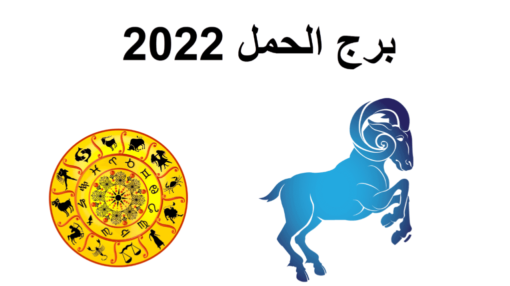 ما هي أبرز توقعات برج الحمل 2022؟