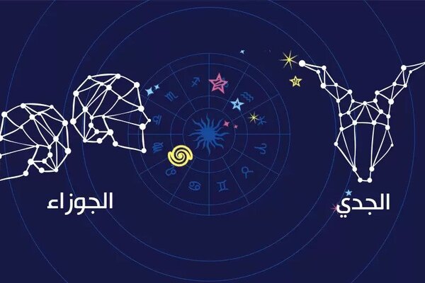 هل يتوافق برج الجدي والجوزاء؟