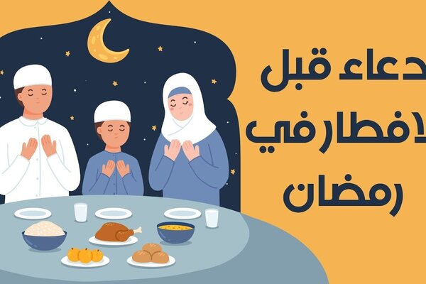 دعاء قبل الافطار في رمضان