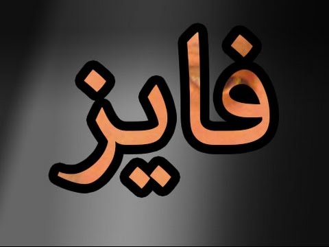ما تفسير رؤية شخص اسمه فايز في المنام؟ 