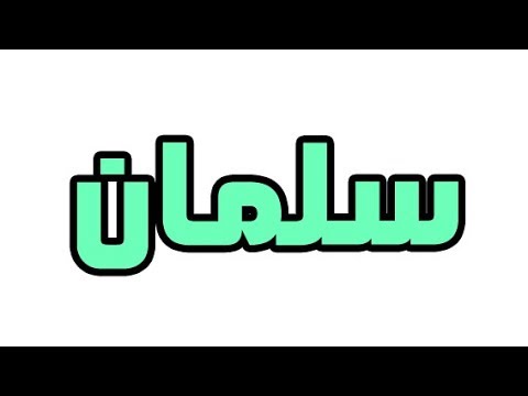 ما معنى اسم سلمان في المنام؟ 