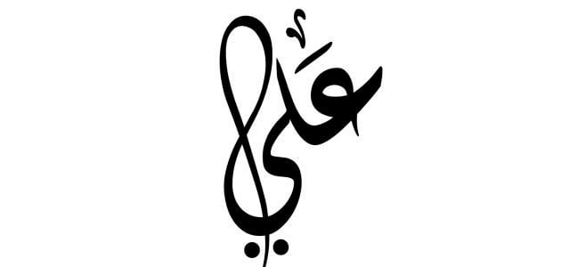 ما هو تفسير رؤية اسم علي في المنام؟