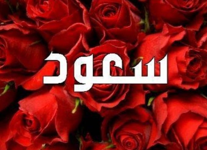 ما هي تفسيرات رؤية اسم سعود في المنام؟