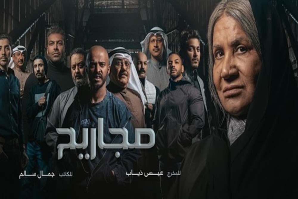 المسلسل الخليجي مجاريح: واقع مليء بالخيبات وقضايا اجتماعية نسائية